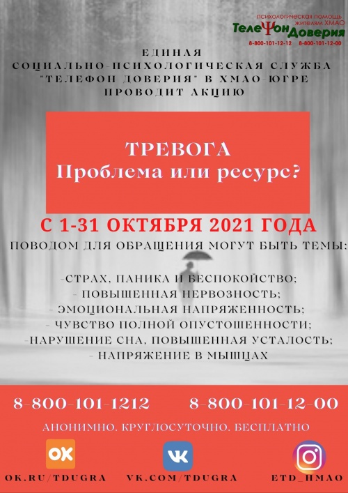 с 1 по 31 октября Единая социально-психологическая служба «Телефон доверия»  в Ханты-Мансийском автономном округе – Югре проводит акцию 