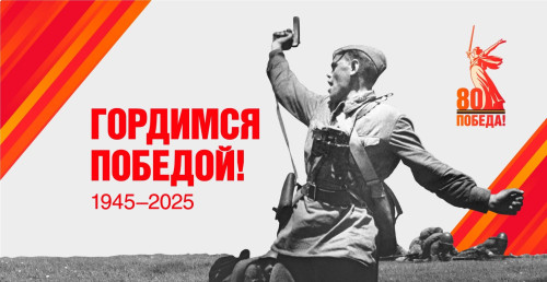 ДЕНЬ ПОБЕДЫ - 9 МАЯ!
