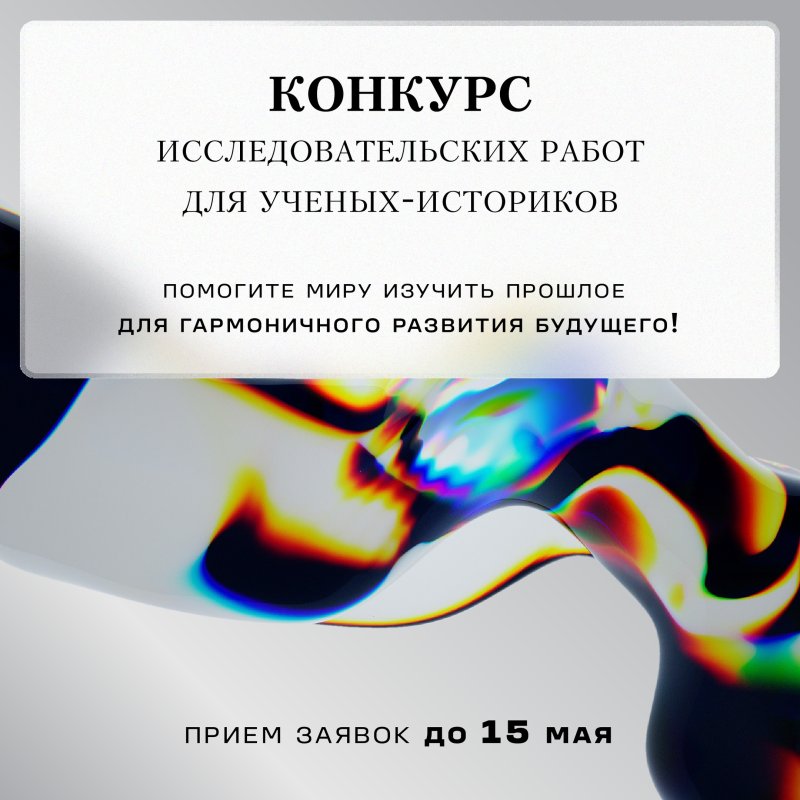 Национальная премия «Вызов» и конкурс исследовательских работ по истории!