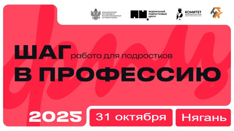 В Нягани состоится профориентационное мероприятие — Фестиваль беспороговых профессий "Шаг в профессию"! 