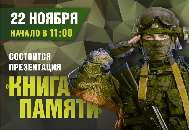 "Книга Памяти": Помним наших героев 