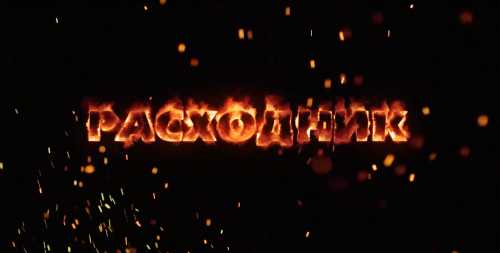 Социальный ролик «Расходник»