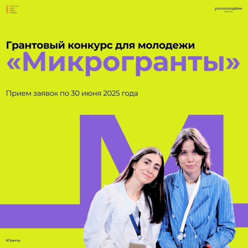 Росмолодёжь.Гранты: Микрогранты