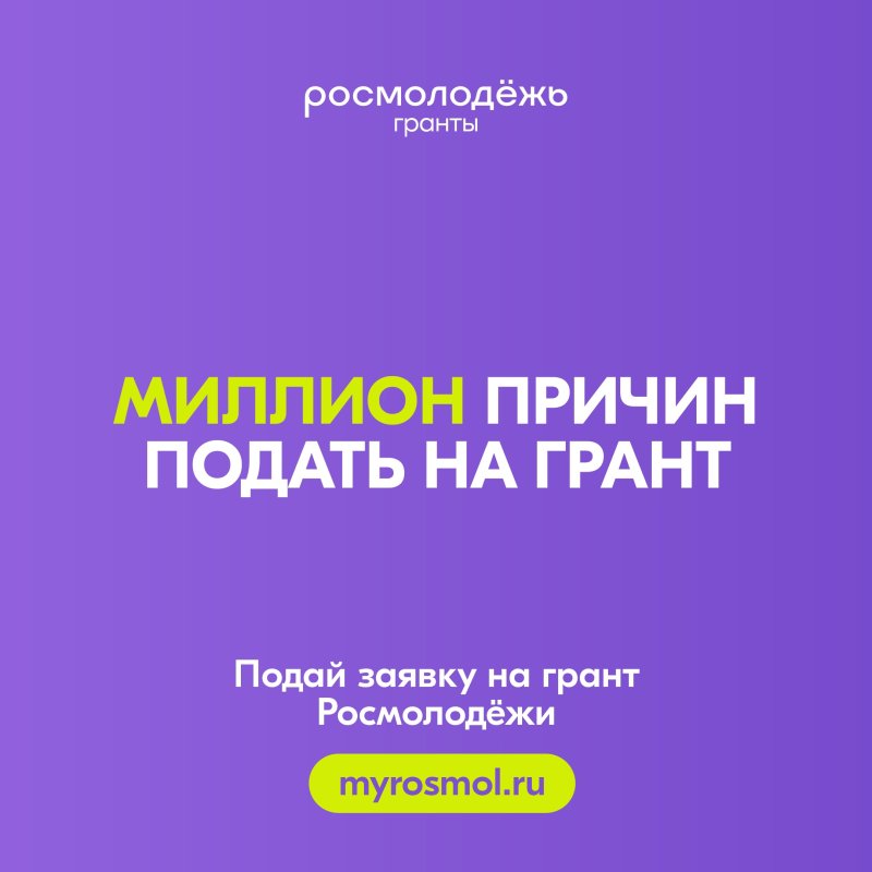  Росмолодёжь.Гранты