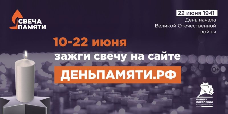 Всероссийская акция "Свеча памяти"
