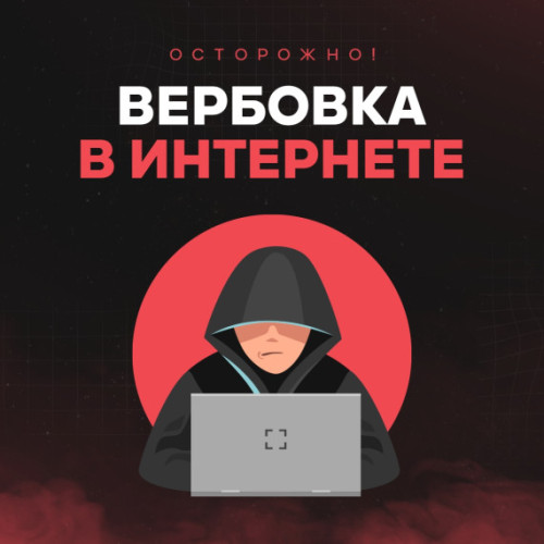 Вербовка в соцсетях - это реальность!