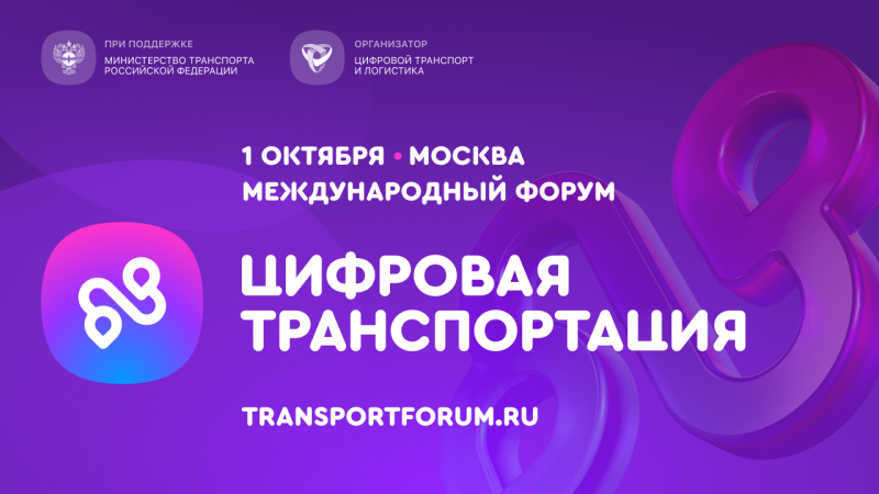 1 октября в Москве состоится Международный форум «ЦИФРОВАЯ ТРАНСПОРТАЦИЯ-2025», посвященный цифровизации транспортной отрасли