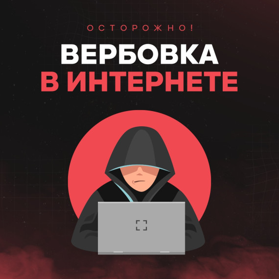 Вербовка в соцсетях - это реальность!