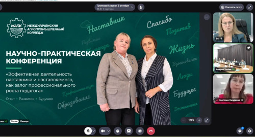 8 октября 2026 года педагог‑наставник нашего колледжа Марина Николаевна Мулюкова приняла участие в региональной научно‑практической конференции «Эффективная деятельность наставника и наставляемого, как залог профессионального роста педагога»