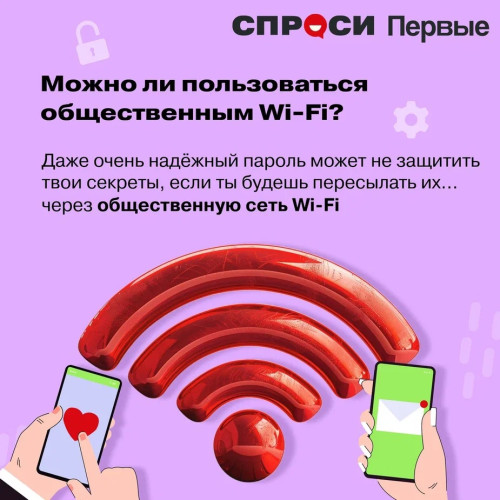 Пользуешься общественным Wi-Fi?