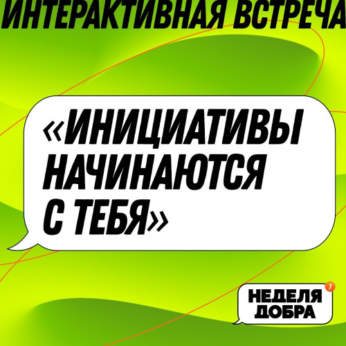  Интерактивная встреча «Инициативы начинаются с тебя»