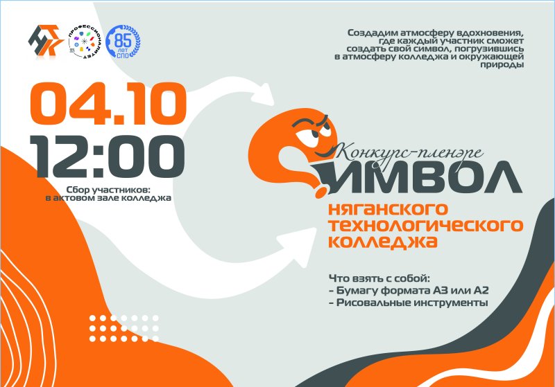 Конкурс-пленэре "Символ Няганского технологического колледжа" в честь 85-летия профессионально-технического образования в России!