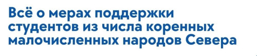 ПРЕДОСТАВЛЕНИЕ МЕР ГОСУДАРСТВЕННОЙ ПОДДЕРЖКИ студентов из числа коренных малочисленных народов Севера