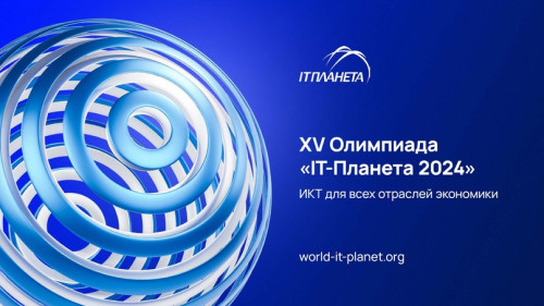 XV Олимпиада "IT-Планета 2024"