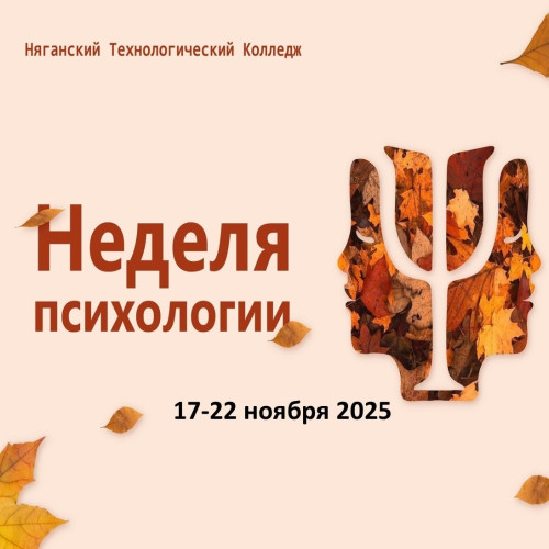 А у нас традиционная "Неделя психологии"
