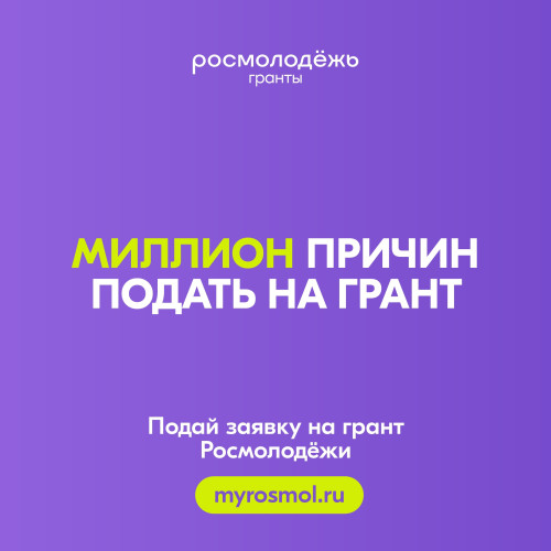 Росмолодёжь.Гранты