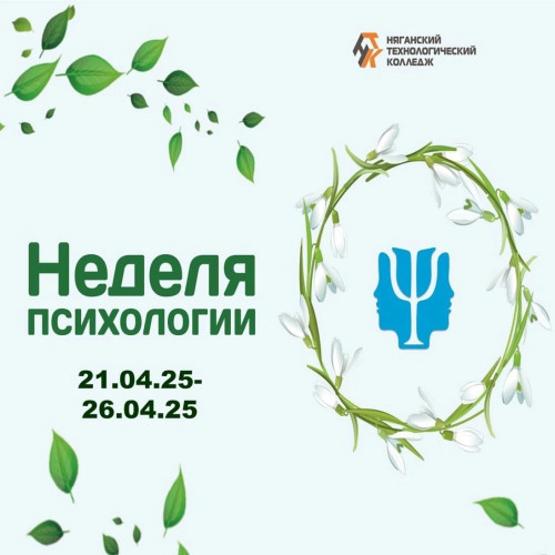 Неделя психологии. Программа 