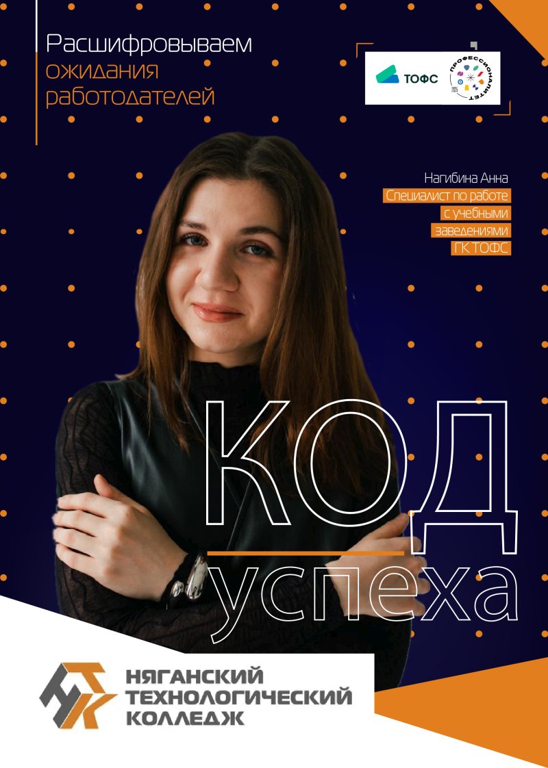 Код успеха: Будущее нефтесервиса с ТОФС!