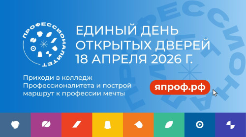 Сохраняйте дату: 18 апреля 2026 года. В этот день мы превратим колледж в настоящую площадку для открытий, где каждый найдёт что-то для себя.