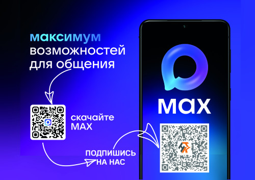Няганский технологический колледж теперь на MAX – удобно и всегда под рукой!