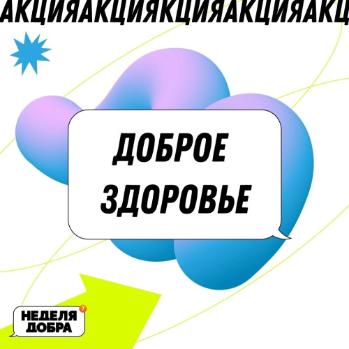 Продолжается студенческая неделя добра!