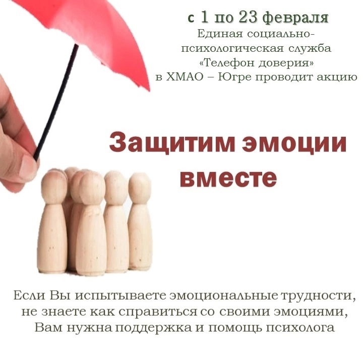 Защитим эмоции вместе!