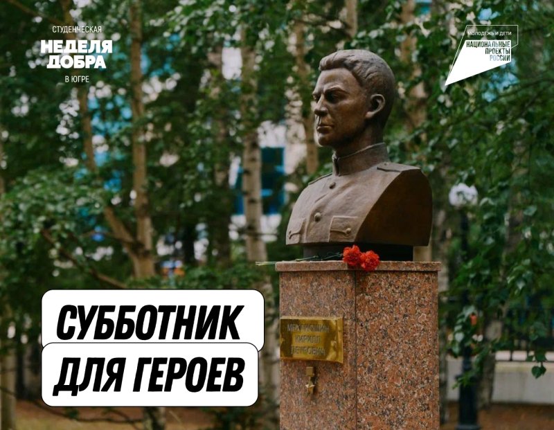 В рамках студенческой недели добра, волонтеры Няганского технологического колледжа запустили акцию "Субботник для героев"