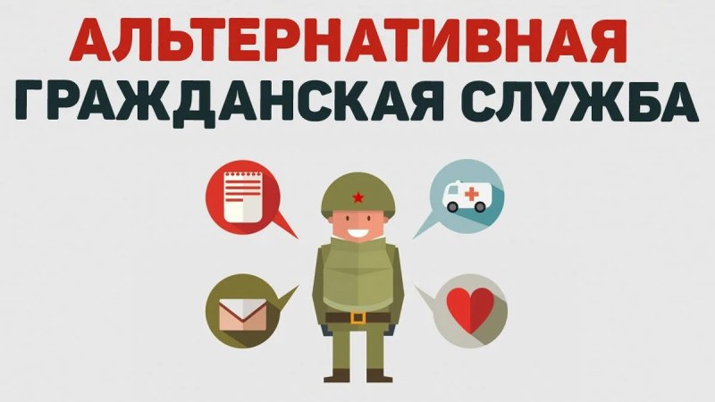 Альтернативная гражданская служба