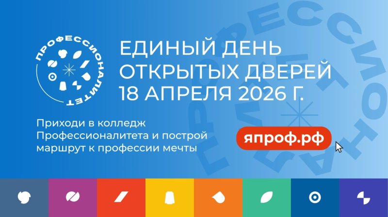 Сохраняйте дату: 18 апреля 2026 года. В этот день мы превратим колледж в настоящую площадку для открытий, где каждый найдёт что-то для себя.
