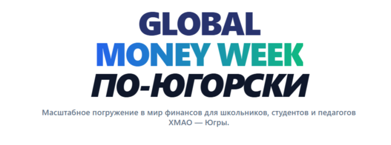 Global money week по-Югорски 2026