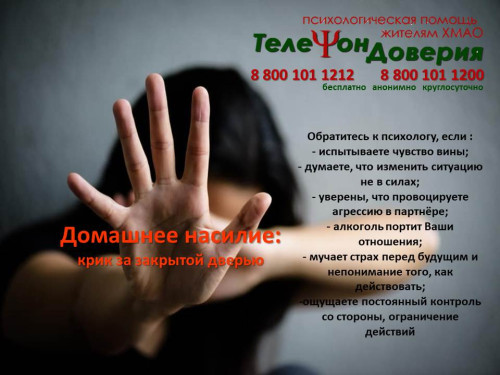 ДЕТСКИЙ ТЕЛЕФОН ДОВЕРИЯ «Домашнее насилие: крик о помощи за закрытой дверью»
