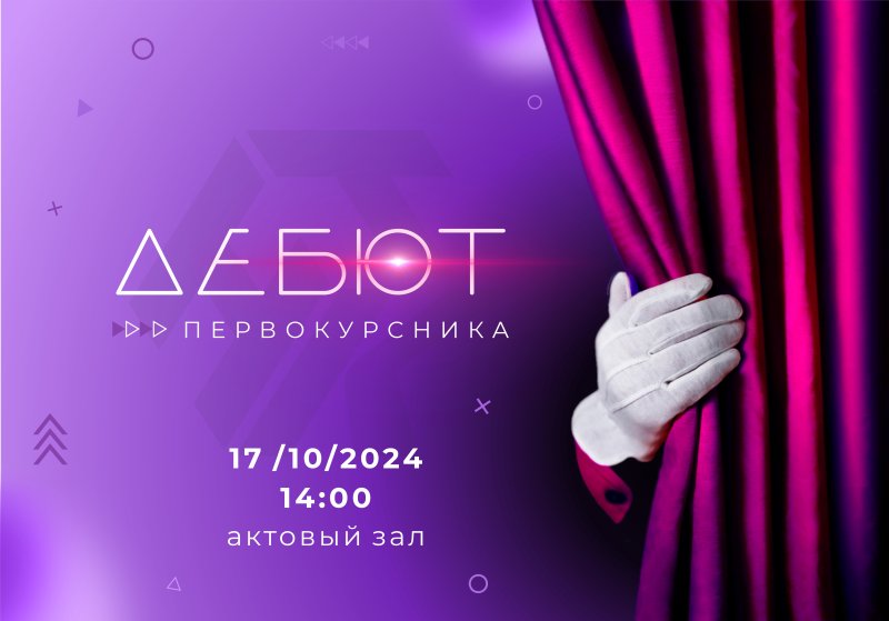 ДЕБЮТ ПЕРВОКУРСНИКА-2024