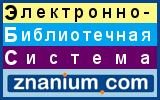 Электронно-библиотечной системы Znanium.com
