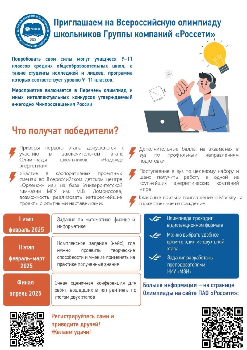 Всероссийская олимпиада школьников (студентов колледжей) группы «Россети»