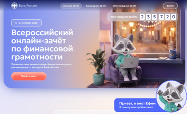 Всероссийский онлайн-зачёт по финансовой грамотнотности