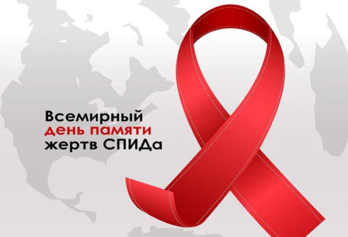 Международный день памяти жертв СПИДа