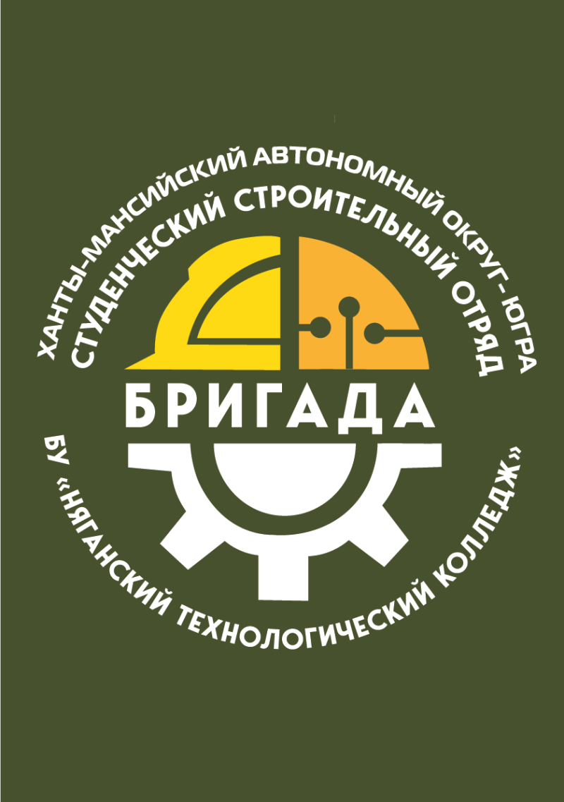 Стройотряд «Бригада».