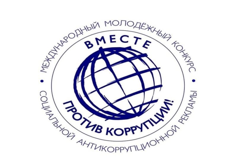Международный молодежный конкурс «Вместе против коррупции»