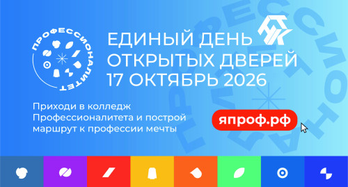 17 октября 2026 в 10:15 Няганский технологический колледж проводит ЕДИНЫЙ ДЕНЬ ОТКРЫТЫХ ДВЕРЕЙ! Приглашаем школьников 8-11 классов и их родителей!