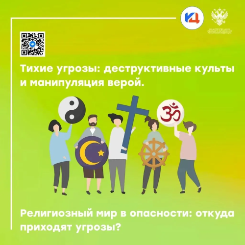 Берегите себя и своих близких: как распознать и избежать манипуляций на почве религии