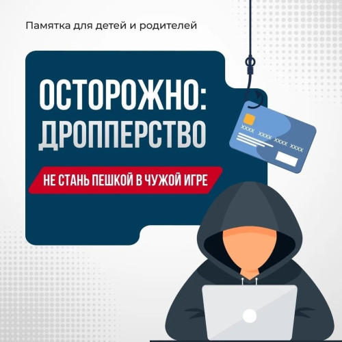 В последнее время распространены случаи мошенничества, известного как «дропперство» 