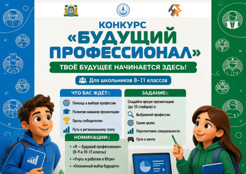 Конкурс «Будущий профессионал» 2026: твой путь к успешной карьере!  Дорогие школьники 8-11 классов!