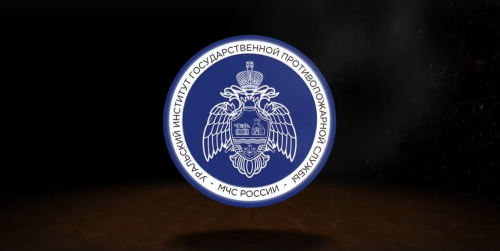 Поступай в Уральский институт ГПС МЧС России в 2026 году!