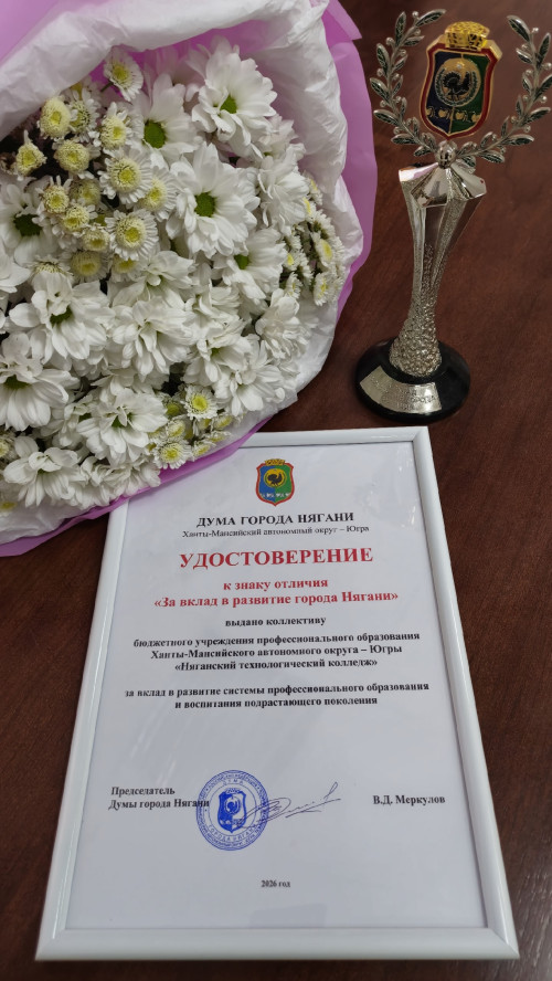 нак отличия "За вклад в развитие города Нягани"