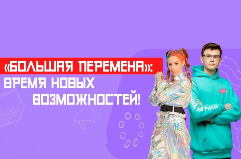 НАЧАЛСЯ ШЕСТОЙ СЕЗОН «БОЛЬШОЙ ПЕРЕМЕНЫ» 