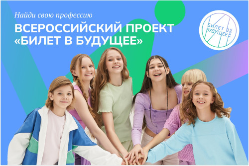Всероссийский проект «Билет в будущее» в Югре