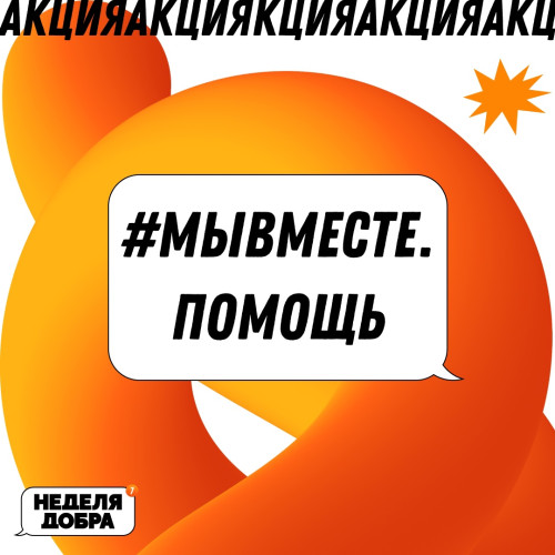 акция #МЫВМЕСТЕ.ПОМОЩЬ