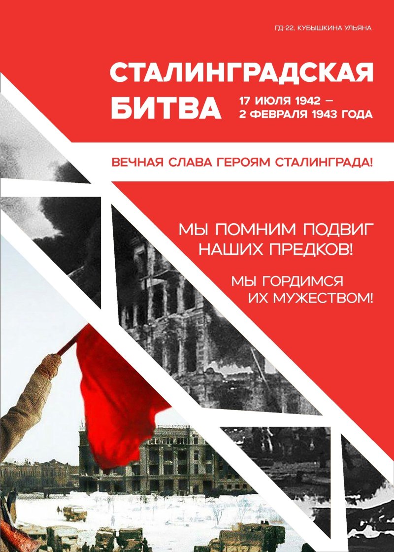 День разгрома советскими войсками немецко-фашистских войск в Сталинградской битве!
