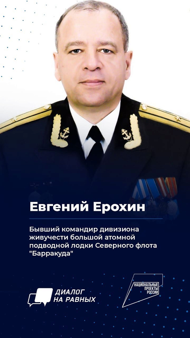 Диалог на равных с Евгением Ерохиным