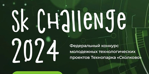 Федеральный конкурс молодежных технологических проектов Технопарка "Сколково"